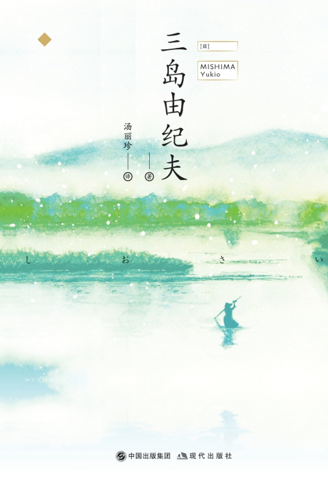 Kniha 潮骚 [日]三岛由纪夫