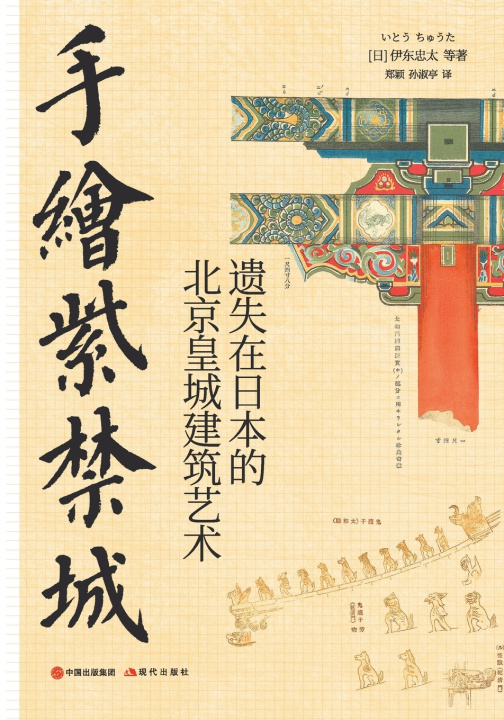 Knjiga 手绘紫禁城 [日]伊东忠太 等著