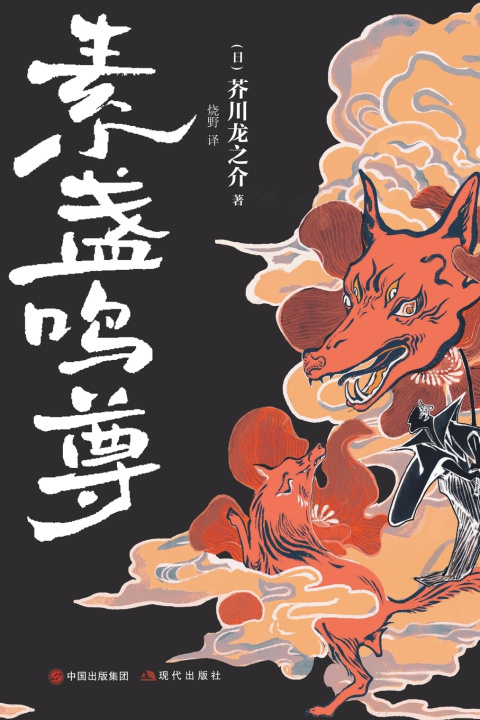 Kniha 素盏鸣尊 （日）芥川龙之介