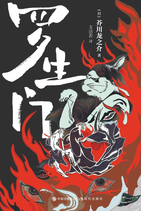 Kniha 罗生门 （日）芥川龙之介