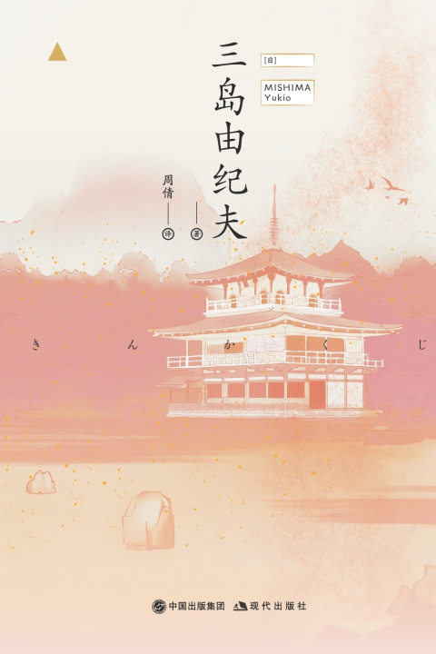 Kniha 金阁寺 [日]三岛由纪夫