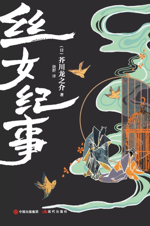 Knjiga 丝女纪事 （日）芥川龙之介
