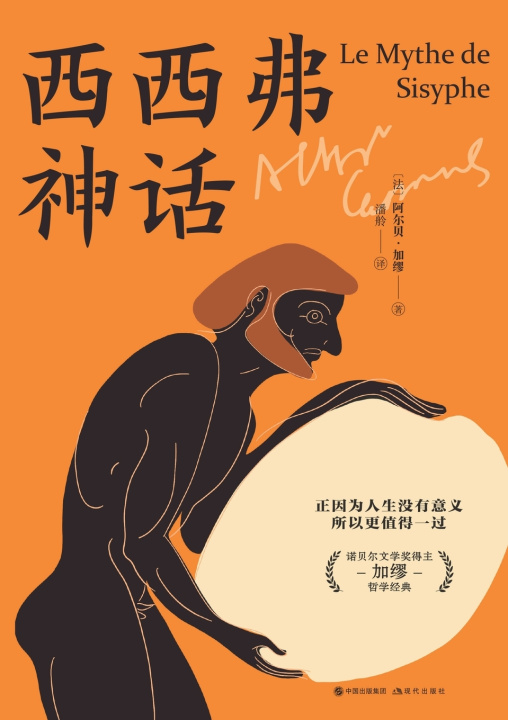 Buch 西西弗神话 加缪
