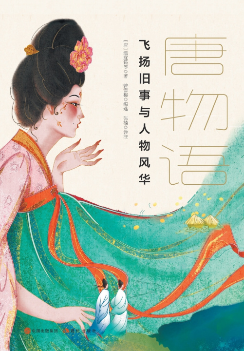 Knjiga 唐物语 [唐]温庭筠