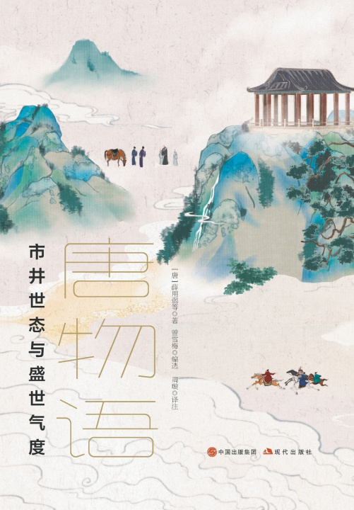 Kniha 唐模样 [唐]薛用弱