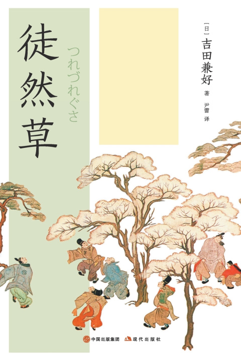 Книга 徒然草 (日)吉田兼好
