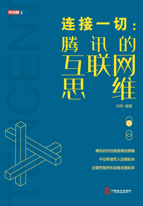 Книга 连接一切 刘帅