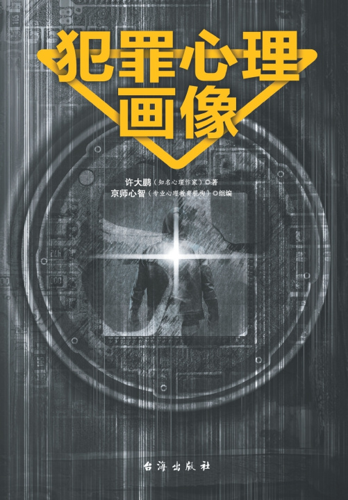 Kniha 犯罪心理画像 许大鹏