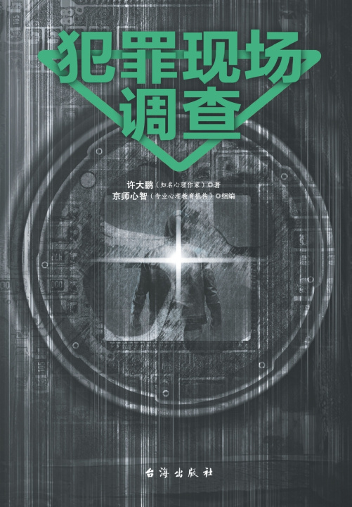 Книга 犯罪现场调查 许大鹏