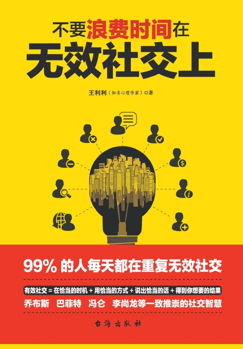 Kniha 不要浪费时间在无效社交上 王利利