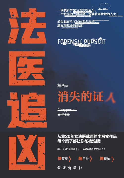 Kniha 法医追凶：消失的证人 戴西