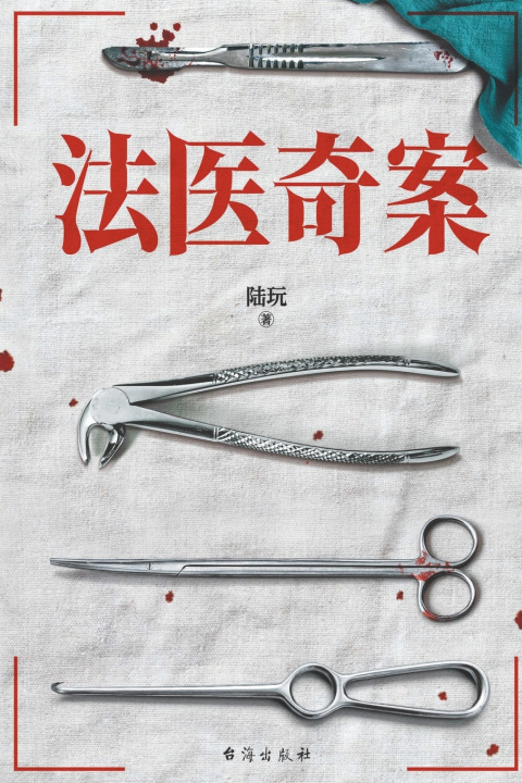 Book 法医奇案 陆玩