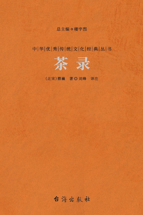 Kniha 茶录 Tea Record （北宋）蔡襄