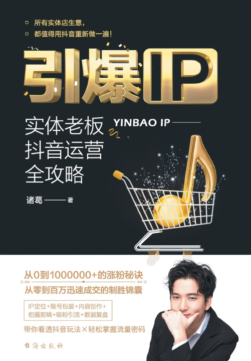 Knjiga 引爆IP：实体老板抖音运营全攻略 Ignite Your IP 诸葛