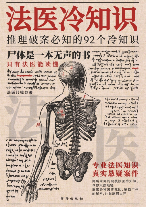 Könyv 法医冷知识 Forensic Cold Files 法医门徒