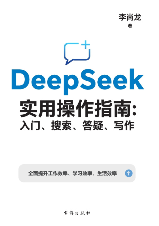 Kniha DeepSeek实用操作指南：入门、搜索、答疑、写作 DeepSeek Practical User Guide 李尚龙