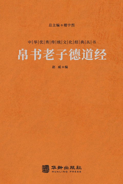 Knjiga 帛书老子德道经 Mawangdui Silk Texts 赵威编