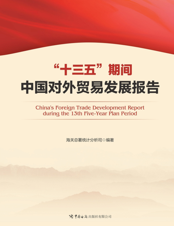 Kniha 十三五"期间中国对外贸易发展报告 中国海关出版社