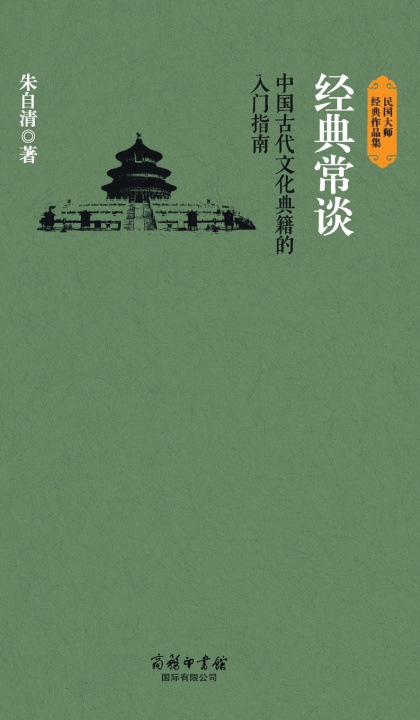 Kniha 经典常谈 Classic Talks 朱自清