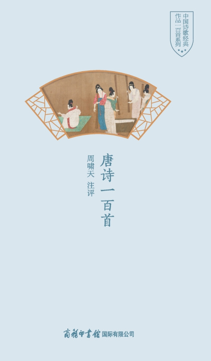Книга 唐诗一百首 One Hundred Tang Poems 周啸天注评