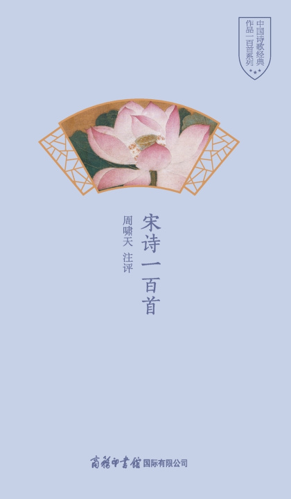 Knjiga 宋诗一百首 One Hundred Song Poems 周啸天注评