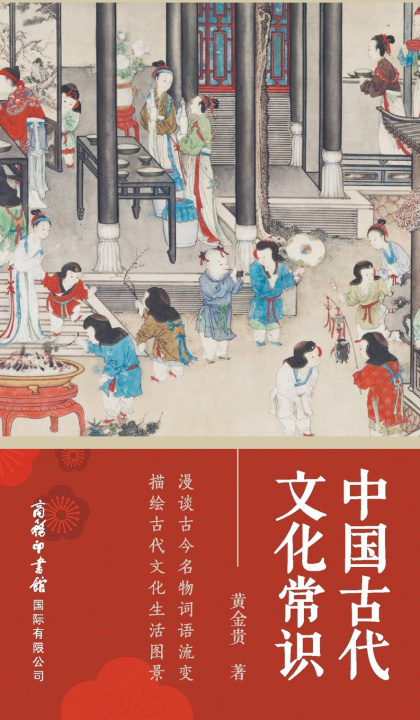 Knjiga 中国古代文化常识 Common Knowledge Of Ancient Chinese Culture 黄金贵