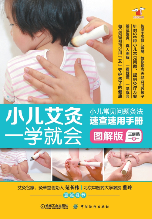 Buch 小儿艾灸一学就会 Pediatric Moxibustion 王继娟