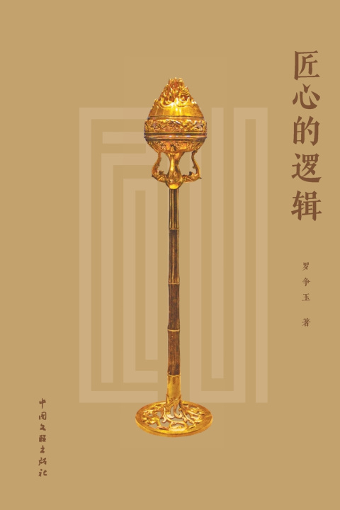 Книга 匠心的逻辑 罗争玉