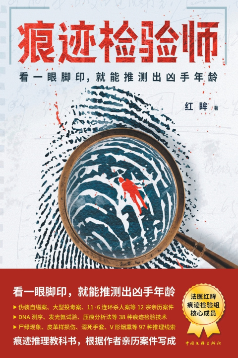Knjiga 痕迹检验师Trace inspector 红眸