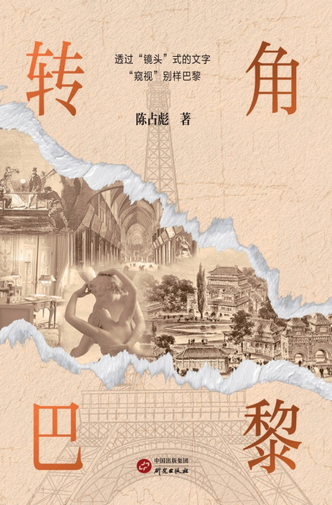Kniha Around the Corner in Paris/转角巴黎 陈占彪
