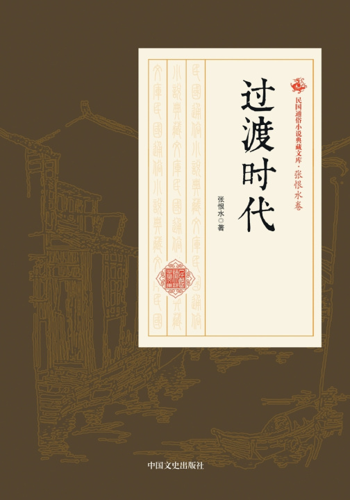 Kniha Transitional Era/过渡时代 张恨水