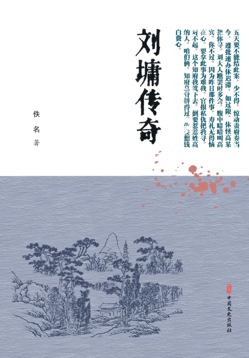 Kniha The Legend of Liu Yong/刘墉传奇 （清）佚名 著