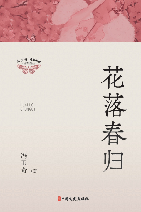 Kniha Petals Fall, Spring Returns/花落春归 冯玉奇