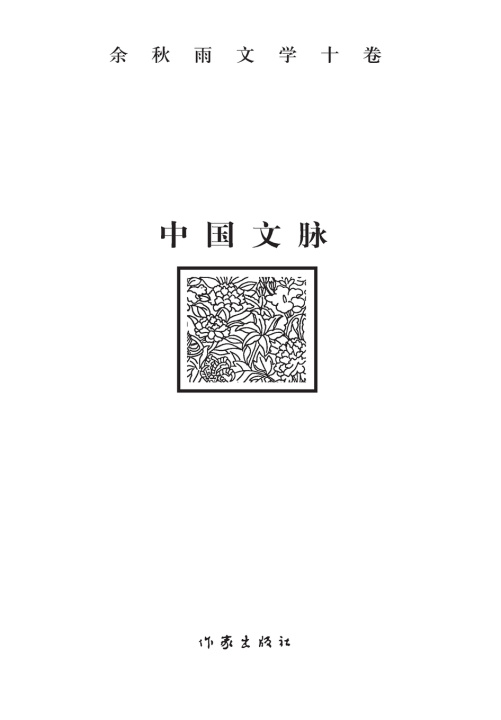 Knjiga 中国文脉 余秋雨