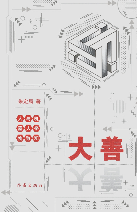 Книга 大善--人与机器人格物致知 Humans and Robots Explore Things to Gain Knowledge 朱定局