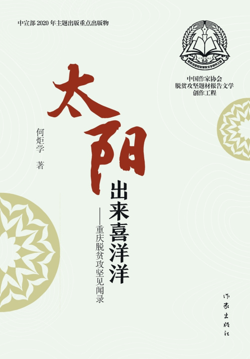 Buch 太阳出来喜洋洋 The Sun Rises With Joy 何炬学