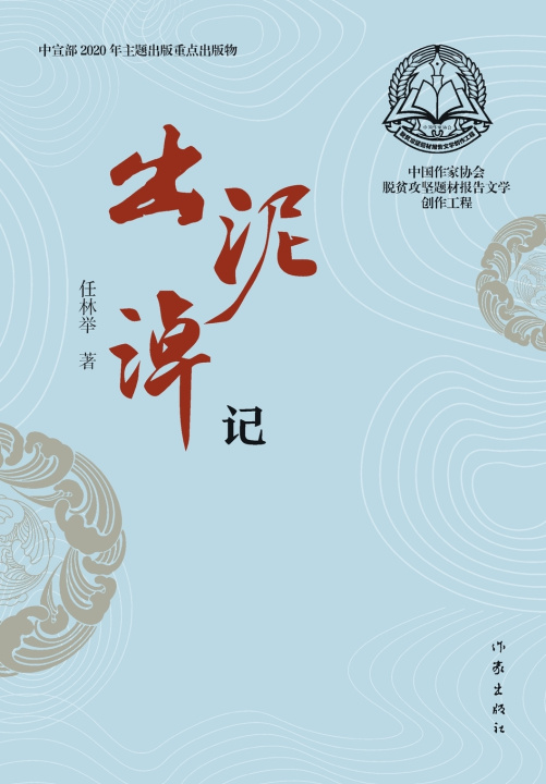 Kniha 出泥淖记 Leaving the Mud 任林举
