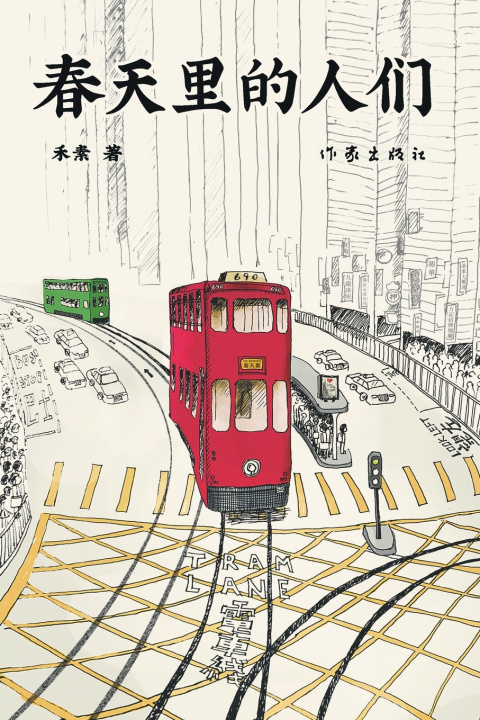 Книга 春天里的人们 People in Spring 禾素