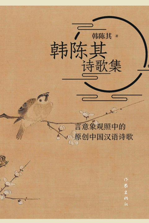 Kniha 韩陈其诗歌集 韩陈其