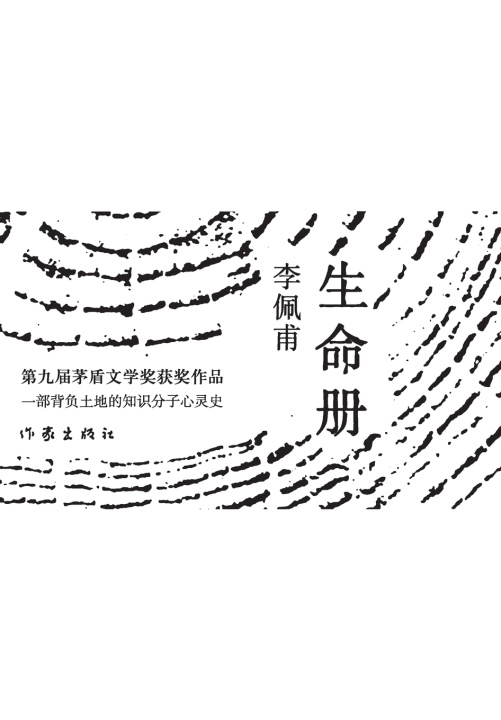 Книга 生命册 李佩甫