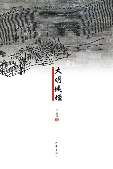 Kniha 大明城垣 The Walls of the Ming Dynasty 陈正荣