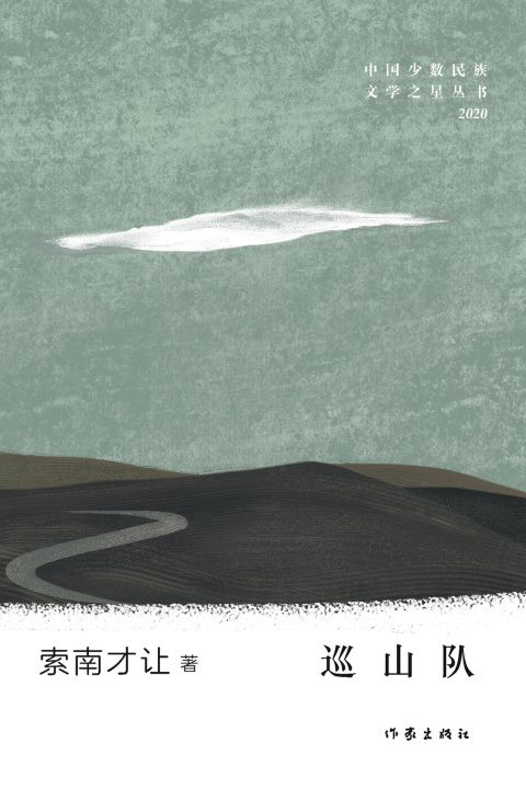 Книга 巡山队 Mountain Patrol Team 索南才让