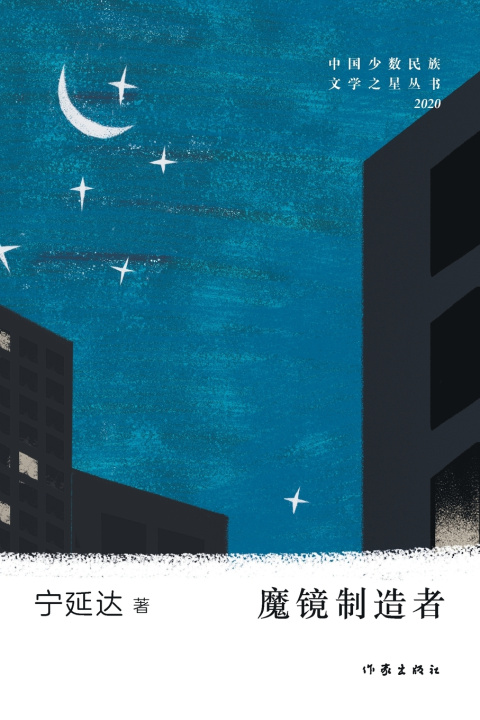Kniha 魔镜制造者 Mirror Maker 宁延达