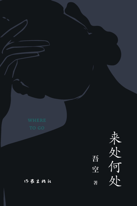 Книга 来处何处 WHERE TO GO 吾空