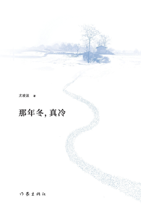 Kniha 那年冬，真冷 That Winter, It Was Really Cold 尤凌波