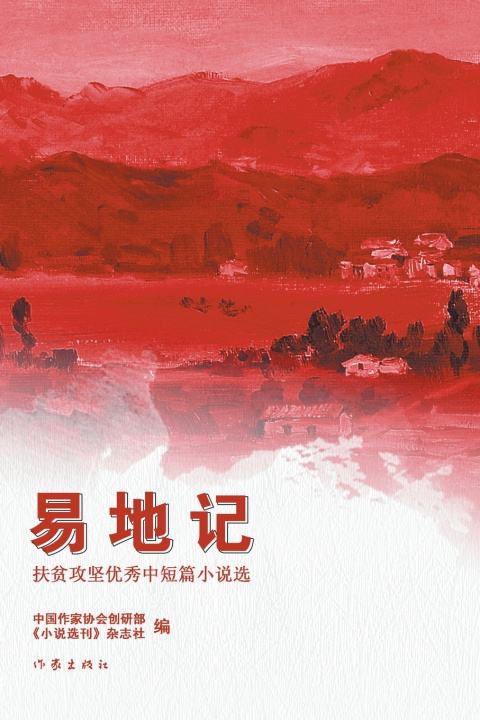 Knjiga 易地记 Changing The Place 中国作家协会创研部