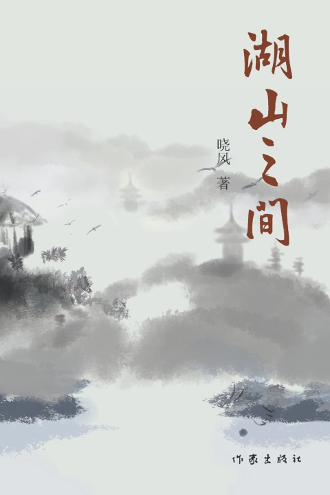 Knjiga 湖山之间 Between Lakes And Mountains 晓风