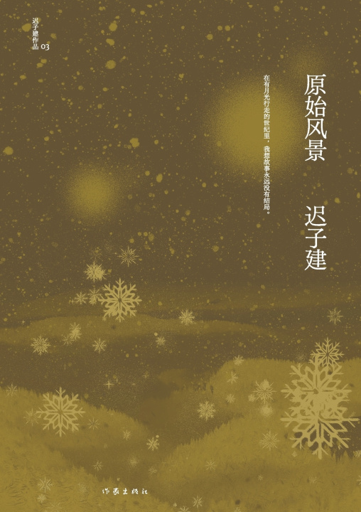 Kniha 原始风景 Primitive Scenery 迟子建