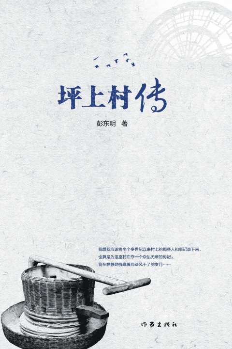 Livro 坪上村传 Pingshang Village 彭东明