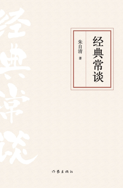 Knjiga 经典常谈 Classic Talk 朱自清
